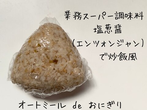 オートミールdeおにぎり　業スー"塩葱醤"で炒飯風